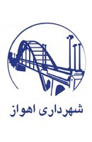 شهرداری اهواز